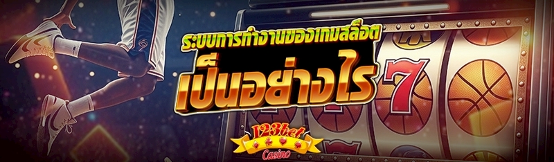 ระบบการทำงานของเกมสล็อต เป็นอย่างไร 