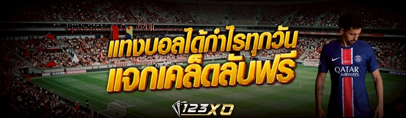 แทงบอลได้กำไรทุกวัน แจกเคล็ดลับฟรี 
