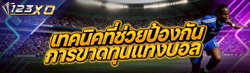 เทคนิคที่ช่วยป้องกันการขาดทุนแทงบอล